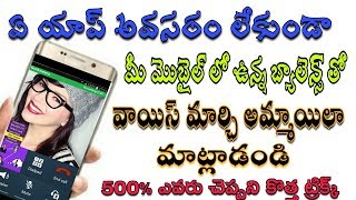 How to Change Voice Male to Female During Call Telugu