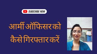 आर्मी ऑफिसर को कैसे गिरफ्तार करें