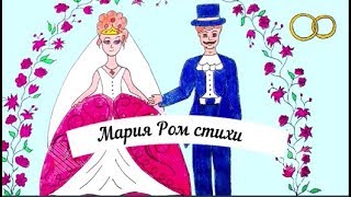 Чудесные стихи  для детей Мария Ром  сборник №1