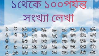 ১থেকে ১০০পর্যন্ত সংখ্যা লেখা ।1to 100 in Bengali ।Ak Theke Akso Porjonto Sonkha Lekha ।