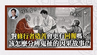 對修行者造善會更有回報嗎？該怎麼分辨鬼扯的因果故事？｜靈魂輪迴系列