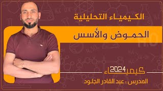 #مكثفةكيمياء-تحليلية-حموض-وأسس2024