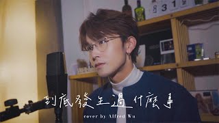 Dear Jane《到底發生過什麼事》Acoustic Cover｜胡學軒 Alfred Wu