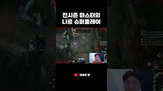 전시즌 마스터의 개쩌는 슈퍼 나르