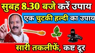 सुबह 8.30 बजे करें उपाय, एक चुटकी का उपाय, सारी तकलीफें दूर #panditpradeepmishra