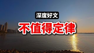 讀懂“不值得定律”，人生少犯90%的錯誤！深度好文