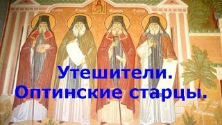 Утешители.Оптинские старцы.Посмотри!