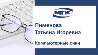 Пименова Татьяна Игоревна: компьютерные очки