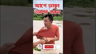 আগে ভাবুন তারপর কাজ করুন। Age vabun tarpor korun | #shorts  #short videos  #vairal short #virals