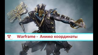 Warframe - где фармить Анимо навигационные координаты