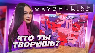 АДВЕНТ-КАЛЕНДАРЬ MAYBELLINE 😱 ЧТО ВНУТРИ ? ВЫГОДНО И ПЛОХО ? КАК ЭТО ДАРИТЬ ?