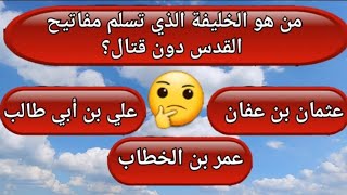 ألغاز دينية و ثقافية / من هو الخليفة الذي تسلم مفاتيح القدس دون قتال؟ سؤال وجواب 🤔