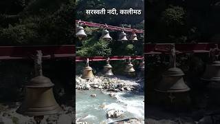 सरस्वती नदी,कालीमठ, उत्तराखंड #travellervinaychauhan #travel #kalimath