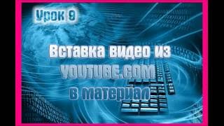 Урок 9. Вставка видео из youtube в материал на сайте