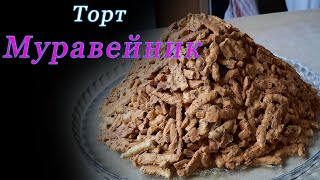 Торт Муравейник