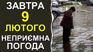 ПОГОДА НА ЗАВТРА: 9 ФЕВРАЛЯ 2024 | Точная погода на день в Украине