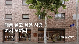 [연남동 카페 대충유원지] 대충 살고 싶은 사람 여기 모여라