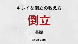 綺麗な倒立の教え方（小さい体操選手）