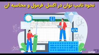 چگونه در اکسل، توان و مبنا (Power) تایپ کنیم؟