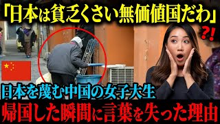 【海外の反応】「日本人は貧乏くさい無価値な民族ね」日本を強く蔑む中国人の女子高生、日本から帰国するや否や自国の光景を見て絶句した理由