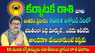 కర్కాటక రాశి అక్టోబర్ 2024| Karkataka Rashi October 2024|#Rasiphalalu |Cancer October 2024 Horoscope