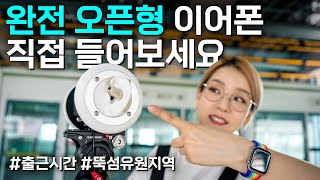 완전 오픈형 이어폰은 외부소리가 이렇게 들립니다 (샥즈 오픈핏)