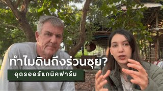 ทำไมดินถึงร่วนซุย? | Udon Organic Farm