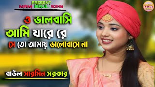 ভালবাসি আমি যারে   || Baul Sharmin Sorkar || MRM Baul 5291