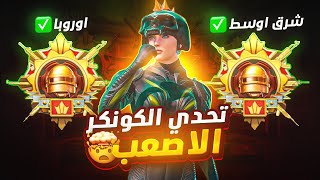 تحدي الكونكر الاصعب في سيرفر الخليج وسيرفر اوروبا معقولة نسويها ؟🔥💪 | pubg mobile