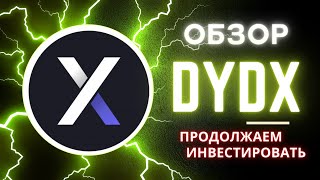 ⚠️ | DYDX | Обзор проекта | Криптовалюта для начинающих |