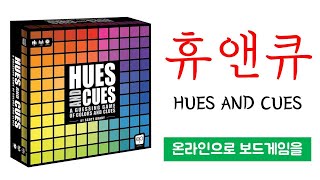 온라인으로 보드게임을11ㅣ휴앤큐(HUES AND CUES)