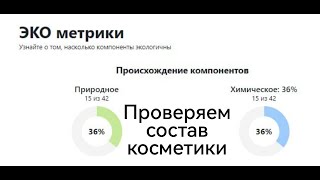 Проверяем состав косметики. Офигенный сайт