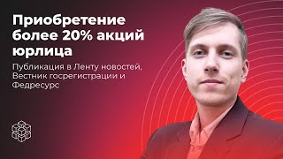 Приобретение более 20% акций юрлица. Публикация в Ленту новостей, Вестник госрегистрации и Федресурс