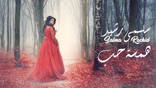 Salma Rachid - Hamsat 7ob (EXCLUSIVE Music Video) |  (سلمى رشيد - همسة حب (فيديو كليب حصري