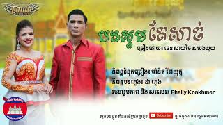 បងស្គមតែសាច់ - ចេន សាយចៃ & ឃុងឃុយ, Bong skom tae Sach - Chen saychai &​ Kung Kuy