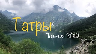 Татры | Польша 2019 | Морское око