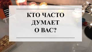 🔮КТО ЧАСТО ДУМАЕТ О ВАС?🦋ТАРО #онлайнгадание #расклад #таро #тароонлайн #тарорасклад #отношения