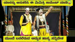 ರವೀಂದ್ರ ದೇವಾಡಿಗರ ಮಿಮಿಕ್ರಿ vs ಮೂಡ್ಕಣಿ ನೋಡಿ  ಹಾಸ್ಯ #yakshagana #perdoormela Gange thunge kaveri 2024 🌟