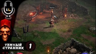 Прохождение Diablo 2: Ressurected (2021). Тёмный странник. Часть 1