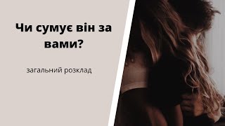 Чи сумує він за вами?