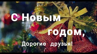 С Новым годом! С Новым счастьем!