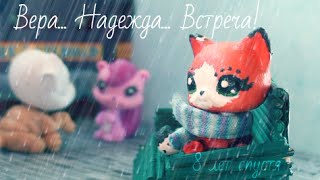 LPS: ★За кадром!★#4 - 8 лет спустя (Вера... Надежда... Встреча!)