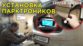 Как установить парктроник самостоятельно!