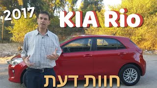 קיה ריו החדשה 2017 |  Kia Rio  | מבחן דרכים | אוטוקום