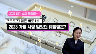 2023 가장 사랑 받은✨ 웨딩링은?💍💍💍