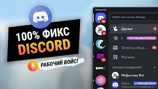 100% ФИКС ДИСКОРДА (рабочий войс) | Без VPN и Cloud Shell | ВСЕ СПОСОБЫ (АКТУАЛЬНО)