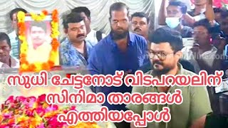 kollam sudhi accident deth | താരത്തിൻ്റെ മൃദദേഹം വീട്ടിലെത്തിച്ചു #kollamsudhi