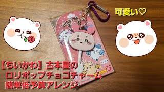 【ちいかわ】ロリポップチョコチャームを可愛くキーホルダーアレンジしてみた！