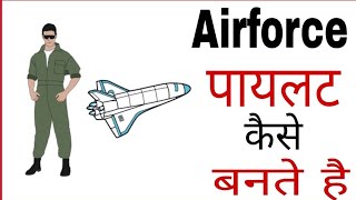 Airforce Pilot Kaise Bane | How To Become Airforce Pilot In India In Hindi