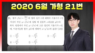 [킬러분석] 2020학년도 6월 가형 21번